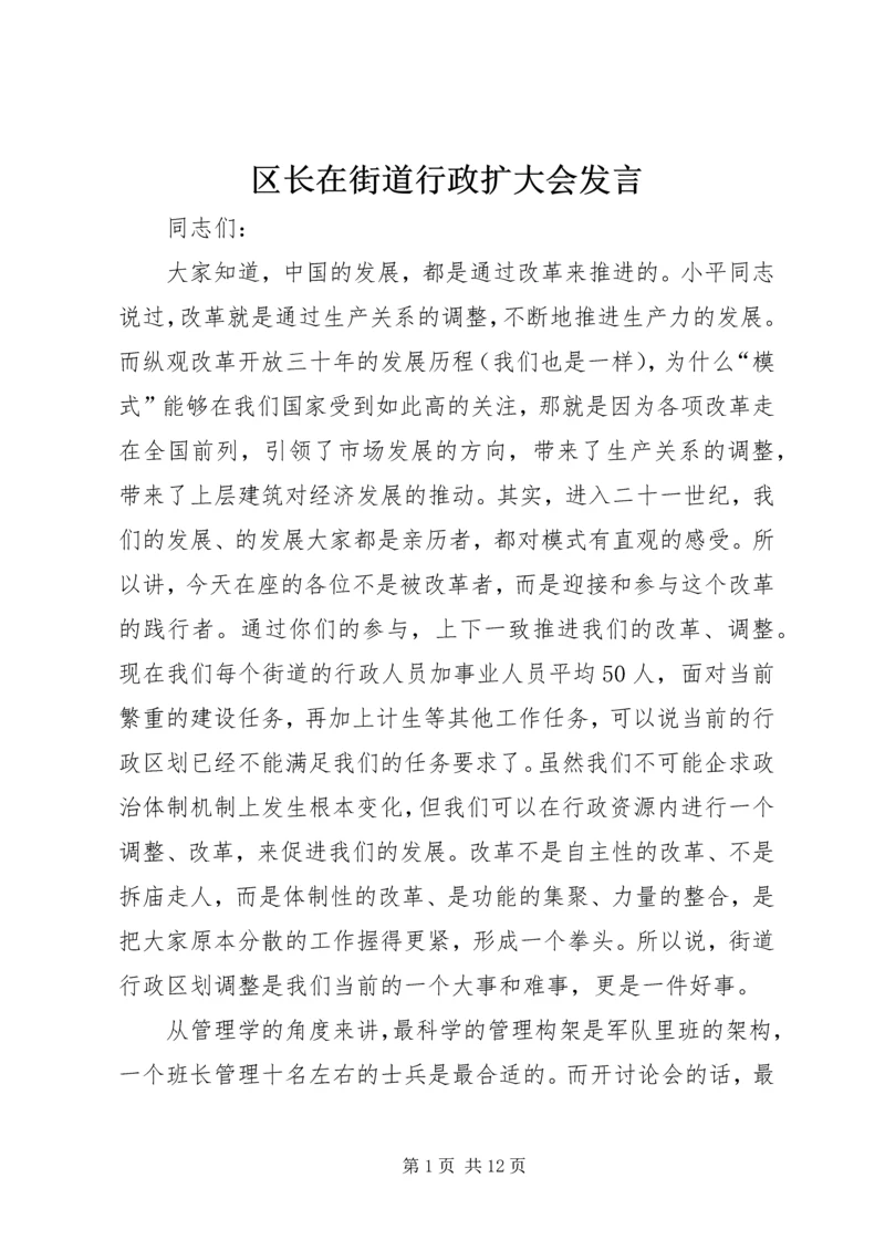 区长在街道行政扩大会发言.docx