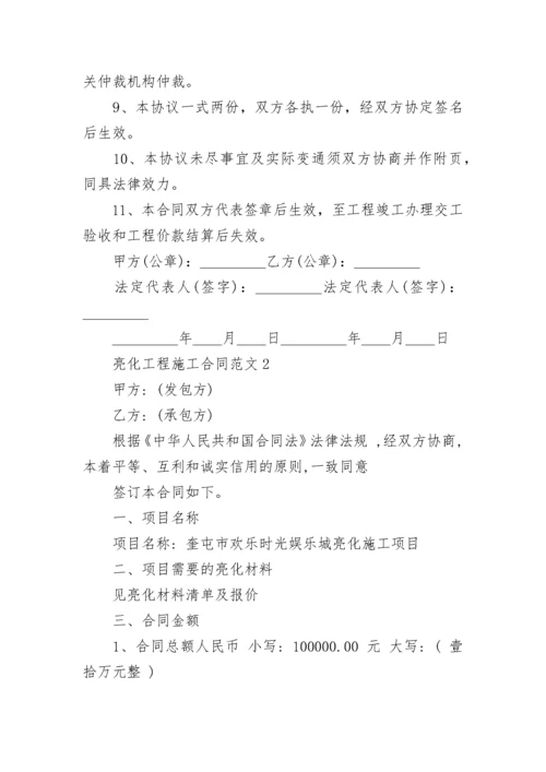 亮化工程施工合同范本最新3篇.docx