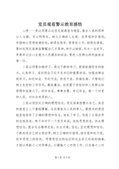 党员观看警示教育感悟.docx