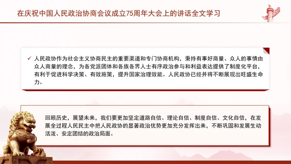 在庆祝中国人民政治协商会议成立75周年大会上的讲话全文学习PPT课件
