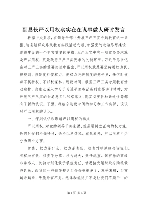 副县长严以用权实实在在谋事做人研讨发言 (2).docx