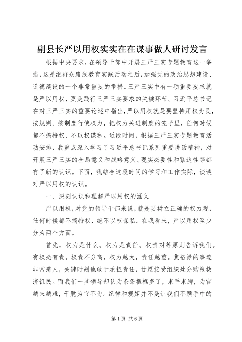 副县长严以用权实实在在谋事做人研讨发言 (2).docx