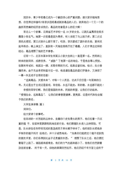 大学生演讲稿合集九篇