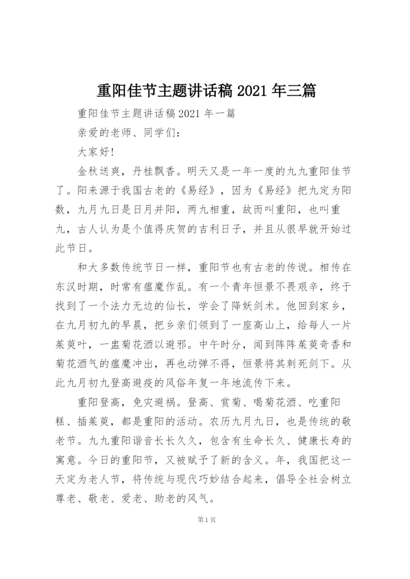 重阳佳节主题讲话稿2021年三篇.docx