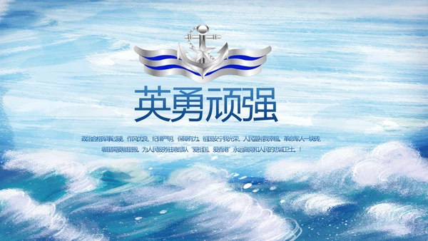 蓝色大气海军部队工作总结PPT动态模板