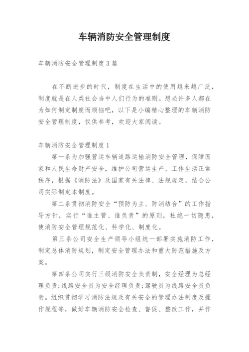 车辆消防安全管理制度.docx