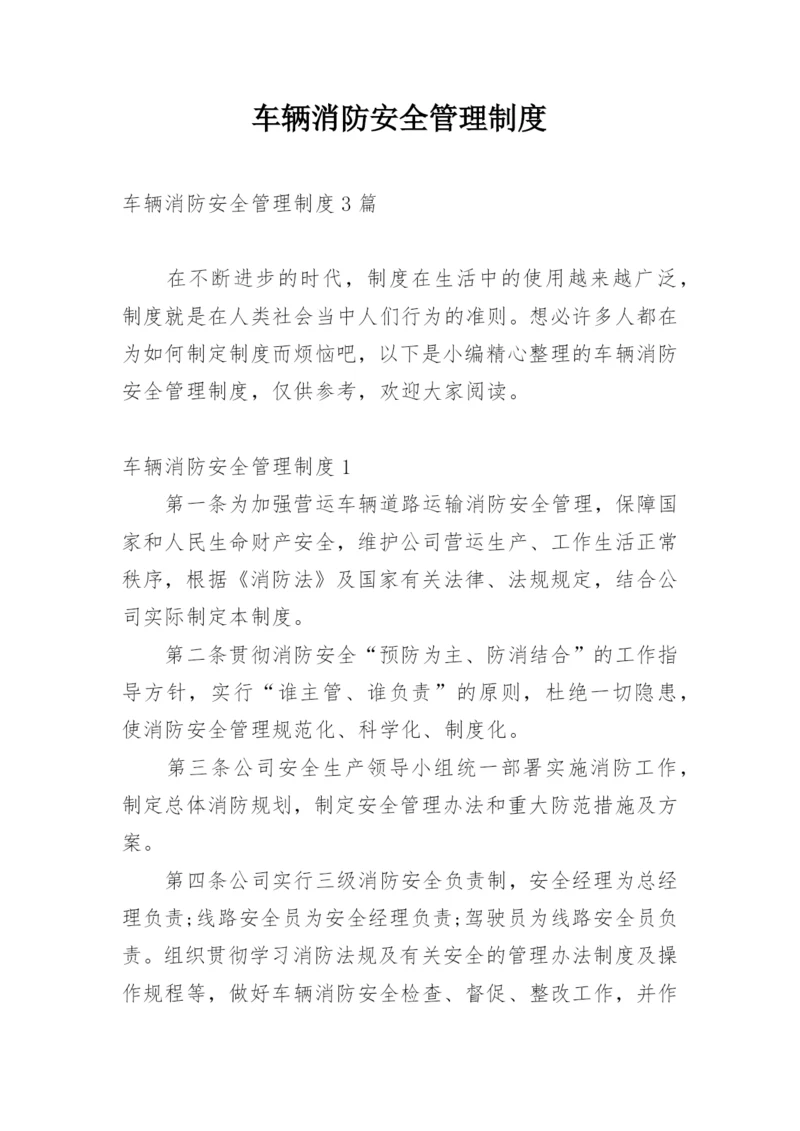 车辆消防安全管理制度.docx