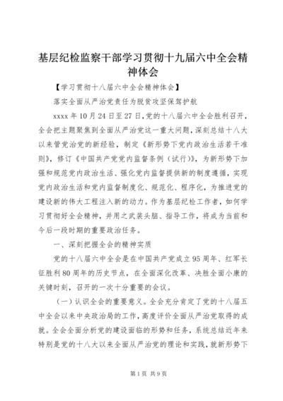 基层纪检监察干部学习贯彻十九届六中全会精神体会.docx