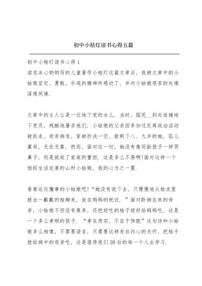 初中小桔灯读书心得五篇.docx