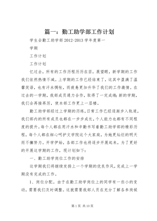 篇一：勤工助学部工作计划.docx
