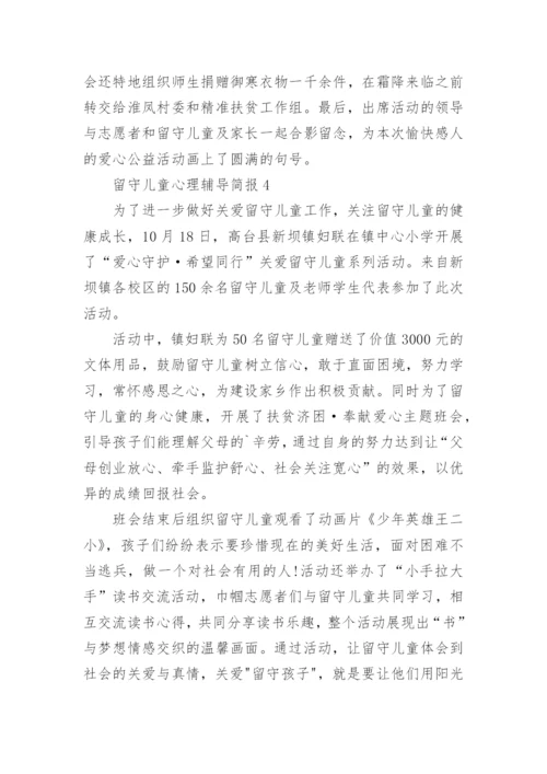 留守儿童心理辅导简报.docx