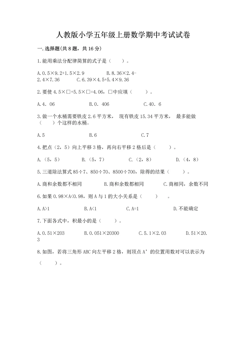 人教版小学五年级上册数学期中考试试卷精品（夺冠）.docx