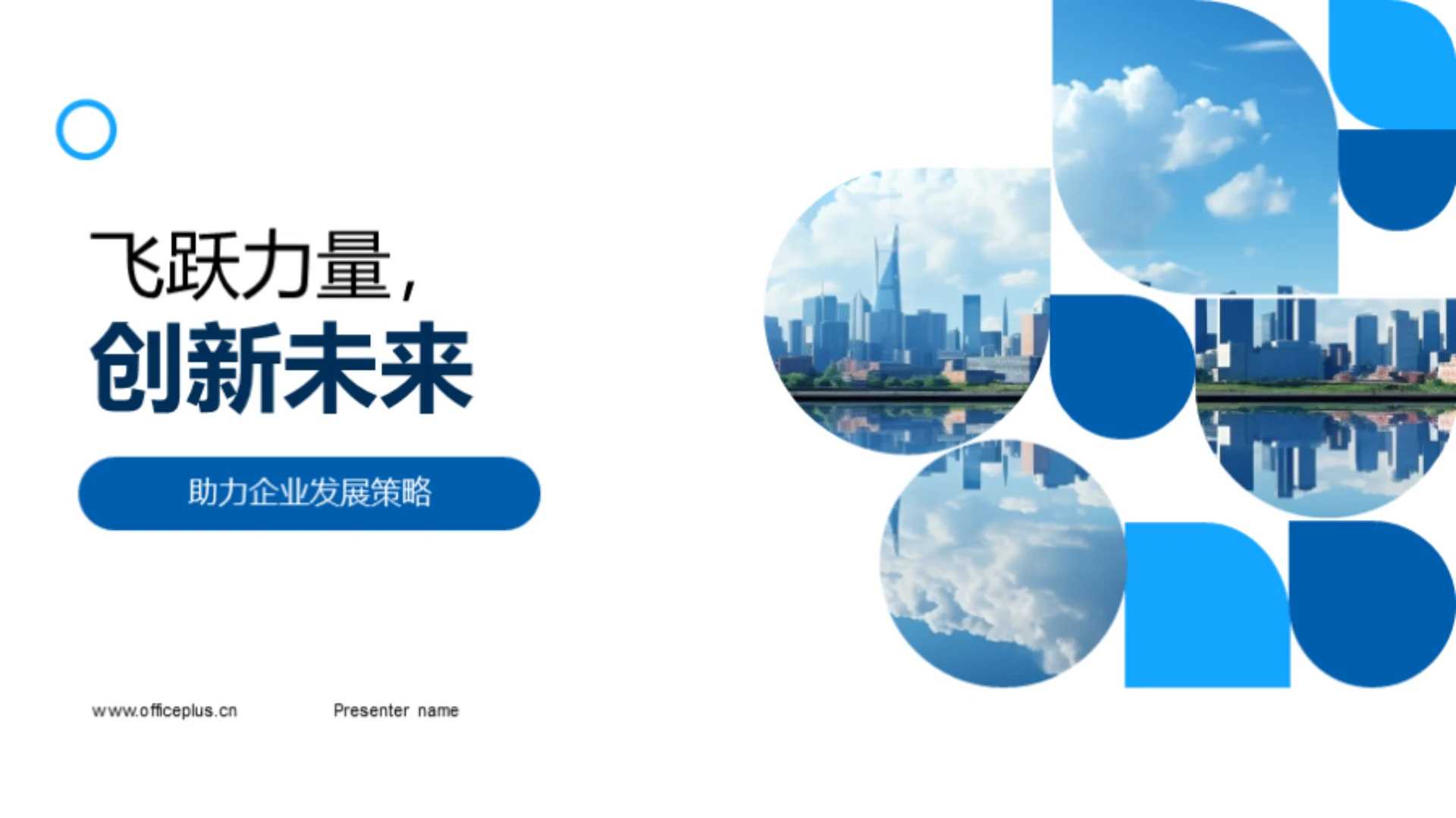 飞跃力量,创新未来