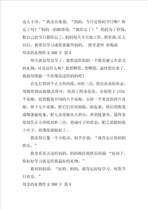 母亲的礼物作文300字2