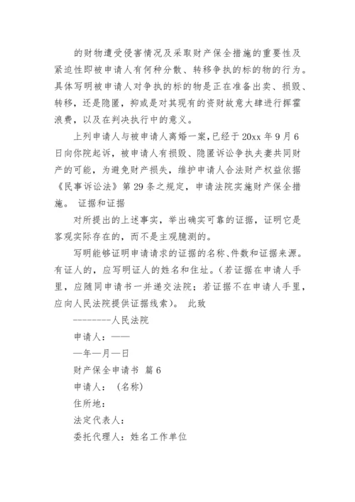 财产保全申请书.docx