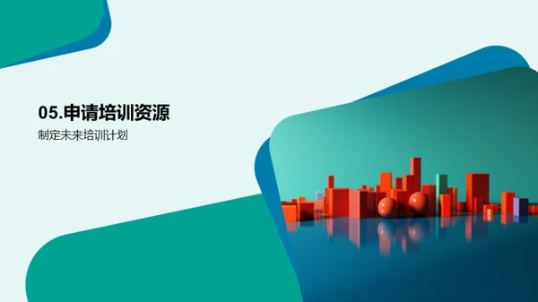 培训的力量