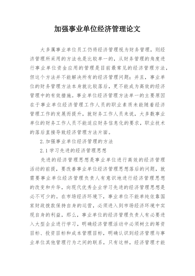 加强事业单位经济管理论文.docx