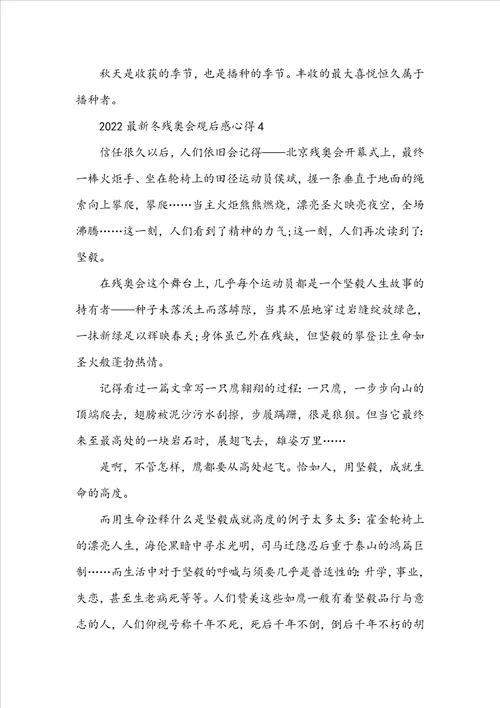2022最新冬残奥会观后感心得