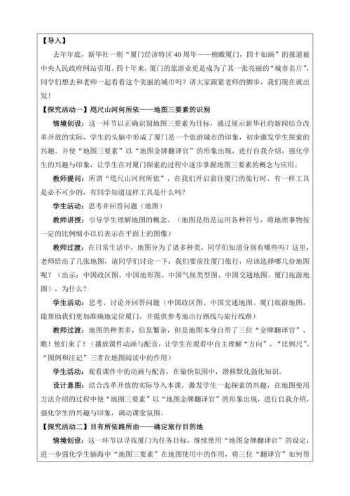 人文地理上册 综合探究一 从地图上获取信息-带着地图去旅行 教学设计