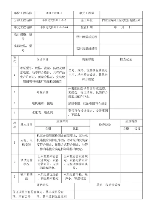 水泵安装单元关键工程质量评定表半固定式