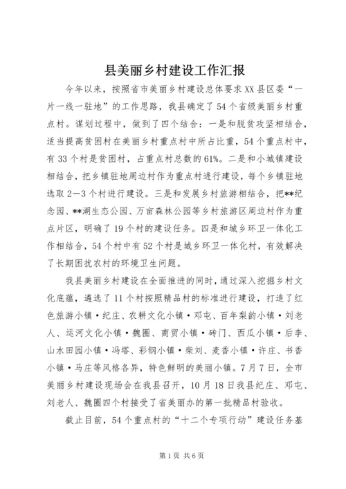 县美丽乡村建设工作汇报.docx