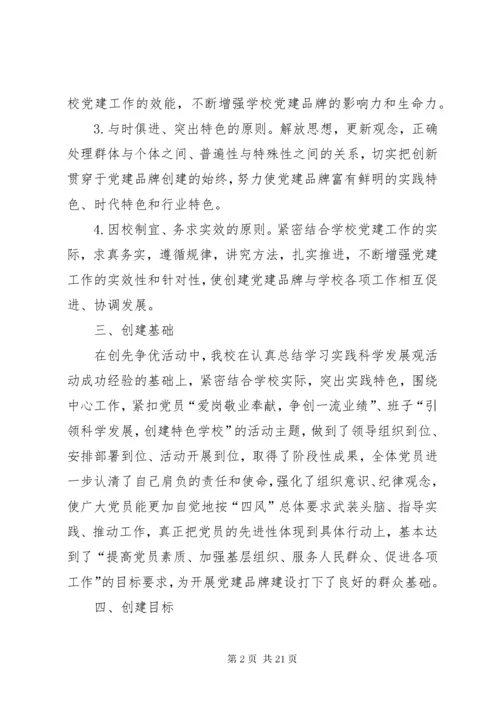 7学校党建品牌特色建设实施方案.docx