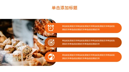 橘色简约烘焙师职业规划PPT模板