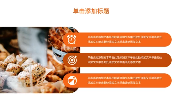 橘色简约烘焙师职业规划PPT模板