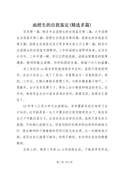 函授生的自我鉴定(精选多篇) (2).docx