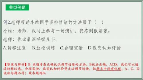 《讲·记·练高效复习》 第二单元 做情绪情感的主人 课件(共28张PPT)七年级道德与法治下册