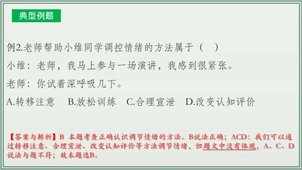 《讲·记·练高效复习》 第二单元 做情绪情感的主人 课件(共28张PPT)七年级道德与法治下册