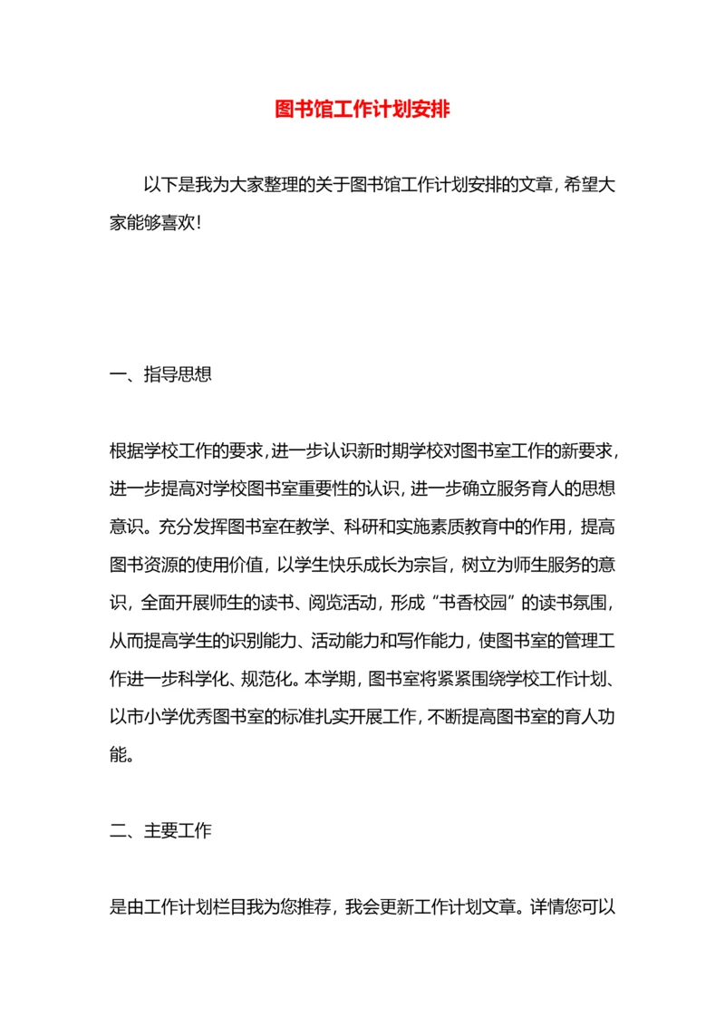 图书馆工作计划安排.docx