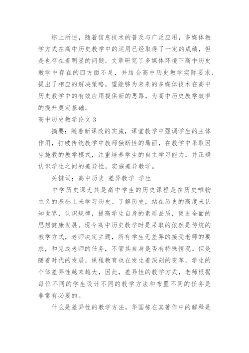 高中历史教学论文.docx