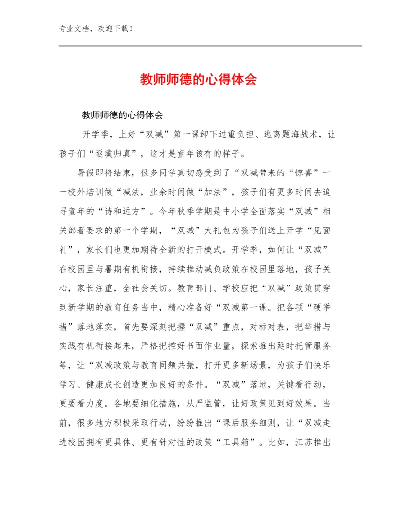 最新教师师德的心得体会优选范文25篇.docx