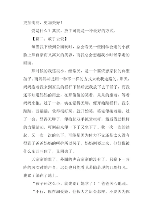 放手去爱作文.docx