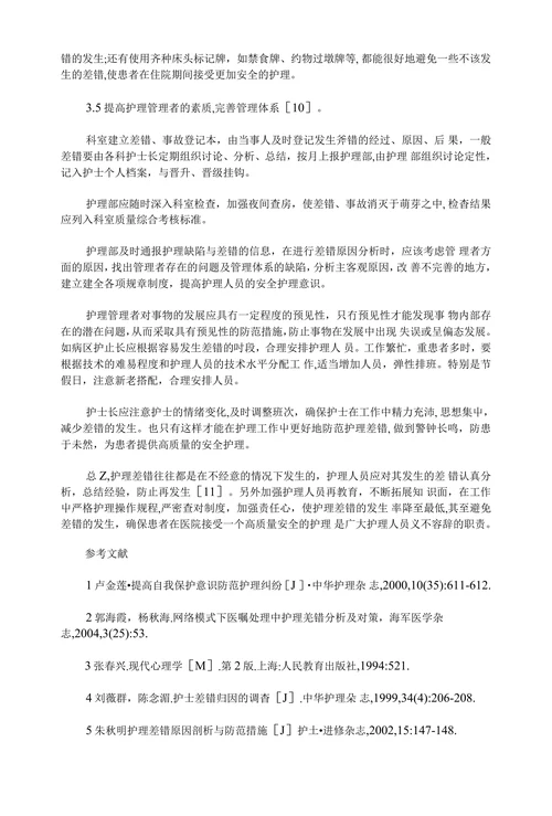 护理差错原因分析与防范措施的研究进展