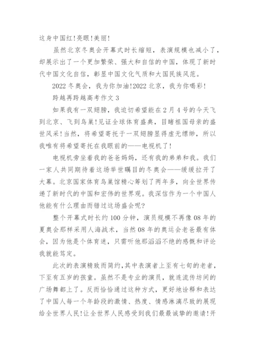 跨越再跨越高考作文范文10篇.docx