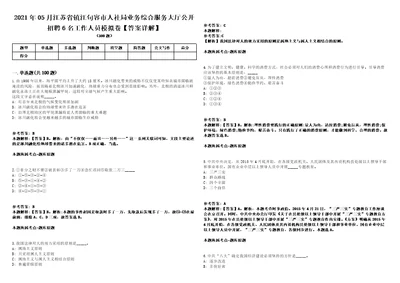 2021年05月江苏省镇江句容市人社局业务综合服务大厅公开招聘6名工作人员模拟卷答案详解第090期