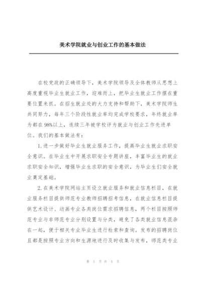 美术学院就业与创业工作的基本做法.docx