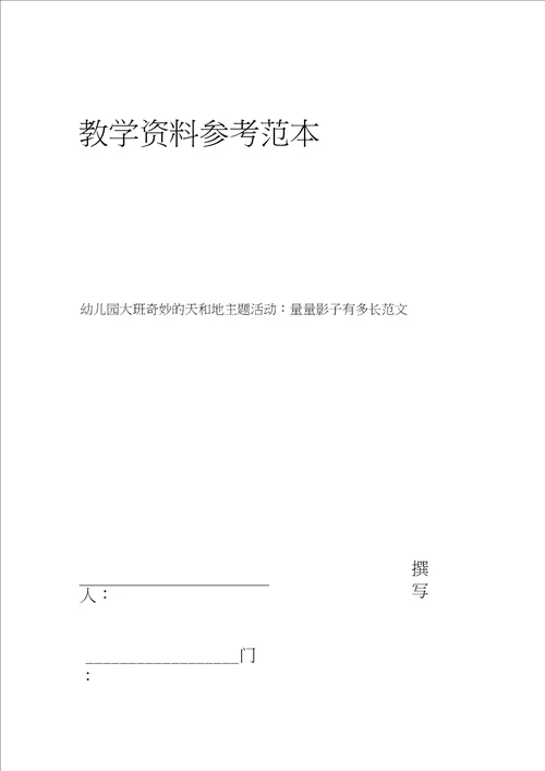 幼儿园大班奇妙的天和地主题活动量量影子有多长范文