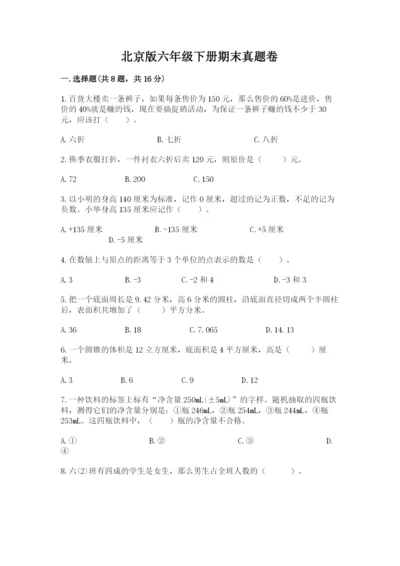 北京版六年级下册期末真题卷含完整答案【夺冠系列】.docx