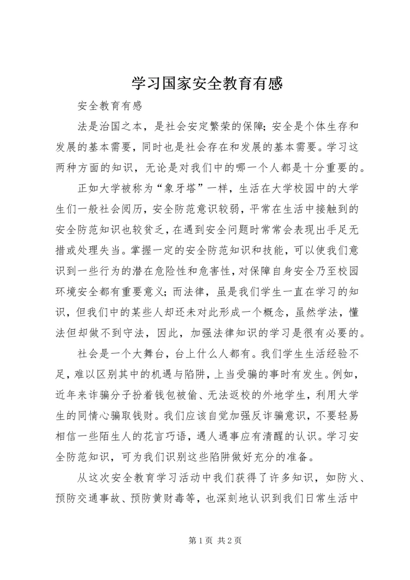 学习国家安全教育有感 (5).docx