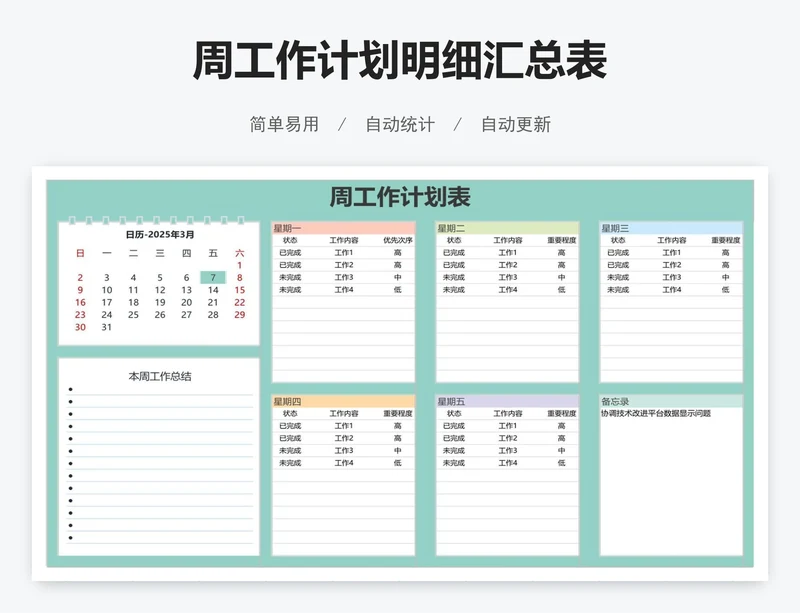 周工作计划明细汇总表