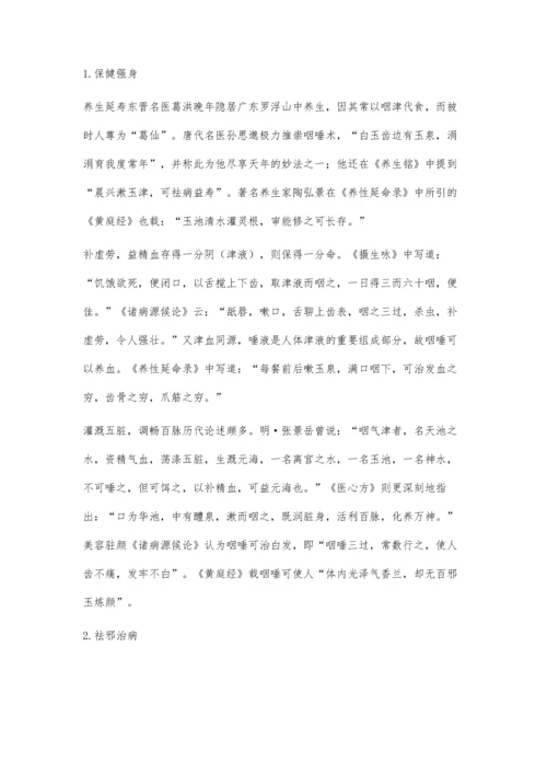 浅议咽唾养生术.docx