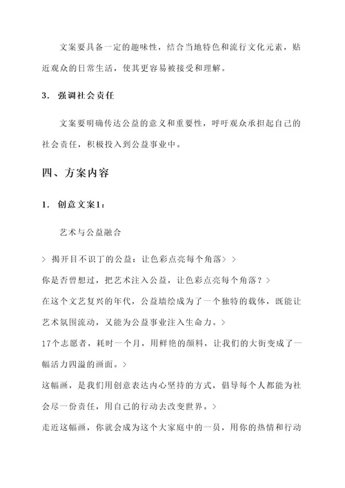 公益墙绘创意文案设计方案