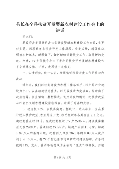 县长在全县扶贫开发暨新农村建设工作会上的讲话.docx