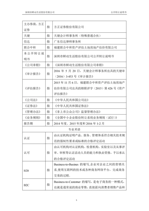 深圳市鲜动生活股份有限公司公开转让说明书.docx