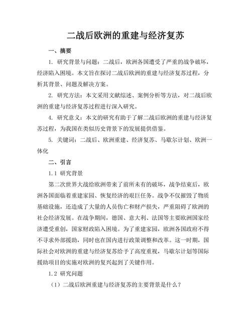 二战后欧洲的重建与经济复苏