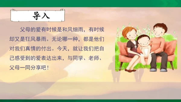 口语交际：父母之爱  课件