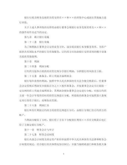 2023年设立中外合资经营企业合同（金融1）.docx